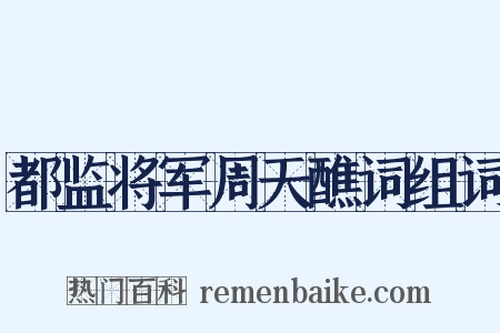 都监将军周天醮词组词是什么意思的图片